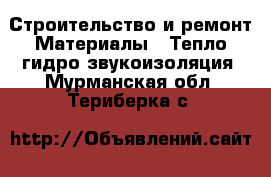 Строительство и ремонт Материалы - Тепло,гидро,звукоизоляция. Мурманская обл.,Териберка с.